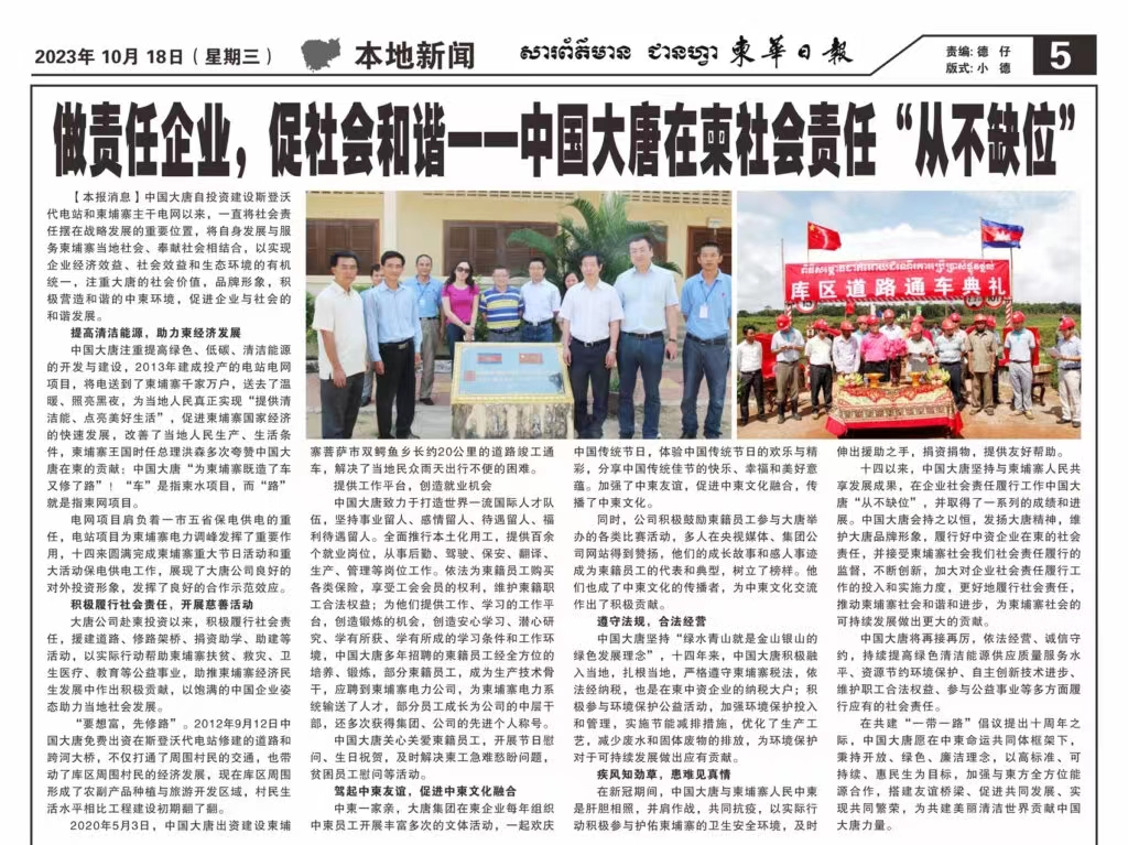 10月18日【柬華日報(bào)】刊登了東投公司《做責(zé)任企業(yè)，促社會和諧一-中國大唐在柬社會責(zé)任“從不缺位》。.jpg